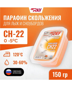 Парафин RAY CH-22 0-5°С смазка скольжения оранжевая (150г)