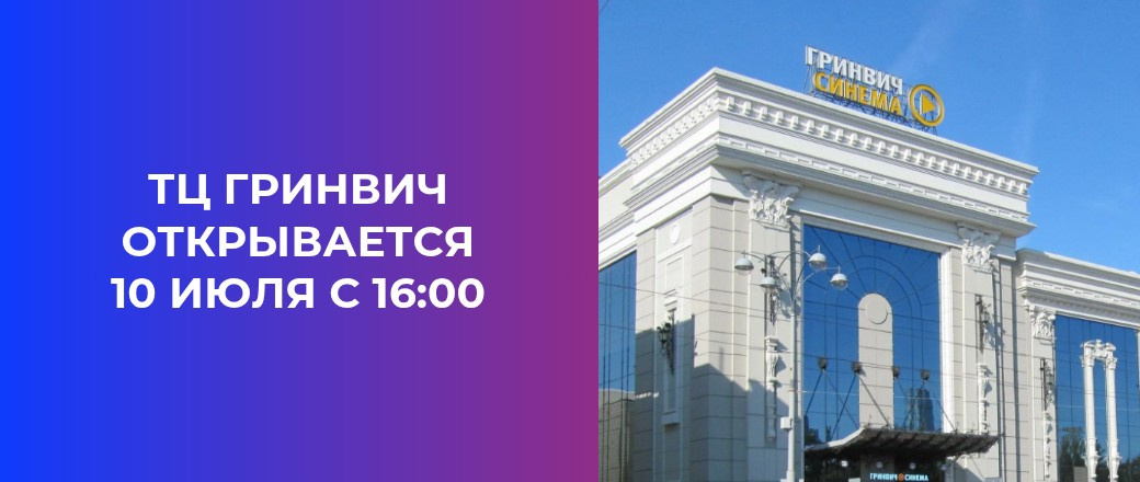 ТЦ гринвич открыт