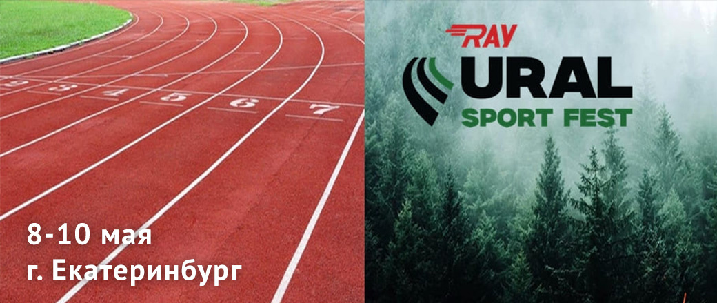 ray ural sport fest 2025