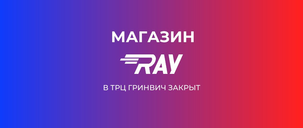 Магазин RAY в тц гринвич закрыт