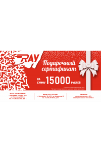 Подарочный сертификат 15000 руб.