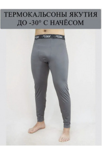 Кальсоны RAY (MEN) "Якутия" t -30°C, серый