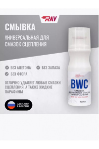 Смывка RAY BWC для лыж универсальная 100 мл