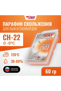 Парафин RAY CH-22 0-5°С смазка скольжения оранжевая (60г)