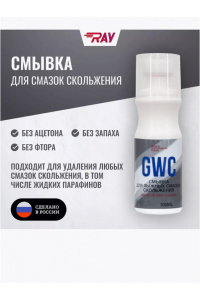 Смывка RAY GWC для лыж смазки скольжения 100 мл