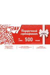 Подарочный сертификат 500 руб.