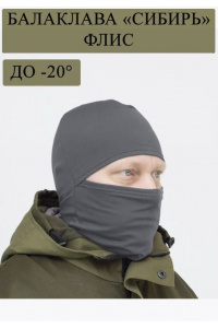 Балаклава RAY "Сибирь" t -20°C, серый
