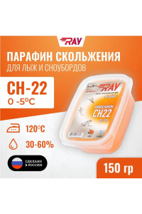Парафин RAY CH-22 0-5°С смазка скольжения оранжевая (150г)
