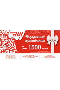 Подарочный сертификат 1500 руб.