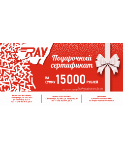 Подарочный сертификат 15000 руб.