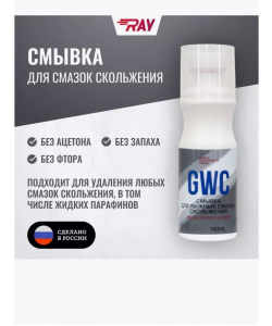 Смывка RAY GWC для лыж смазки скольжения 100 мл