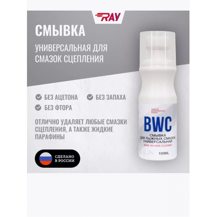Смывка RAY BWC для лыж универсальная 100 мл фото 1