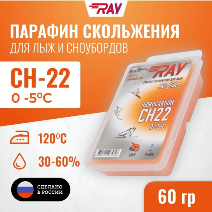 Парафин RAY CH-22 0-5°С смазка скольжения оранжевая (60г) фото 1