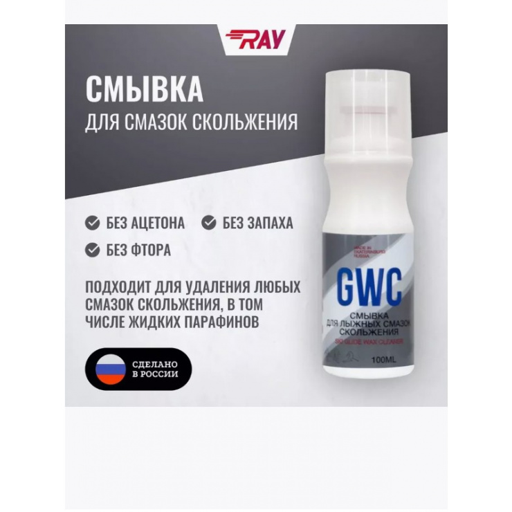 Смывка RAY GWC для лыж смазки скольжения 100 мл фото 1