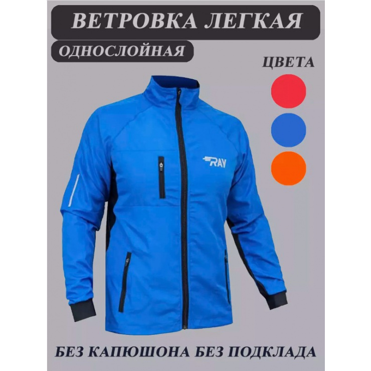 Куртка беговая RAY SPORT (летняя) синий/черный черная молния фото 1