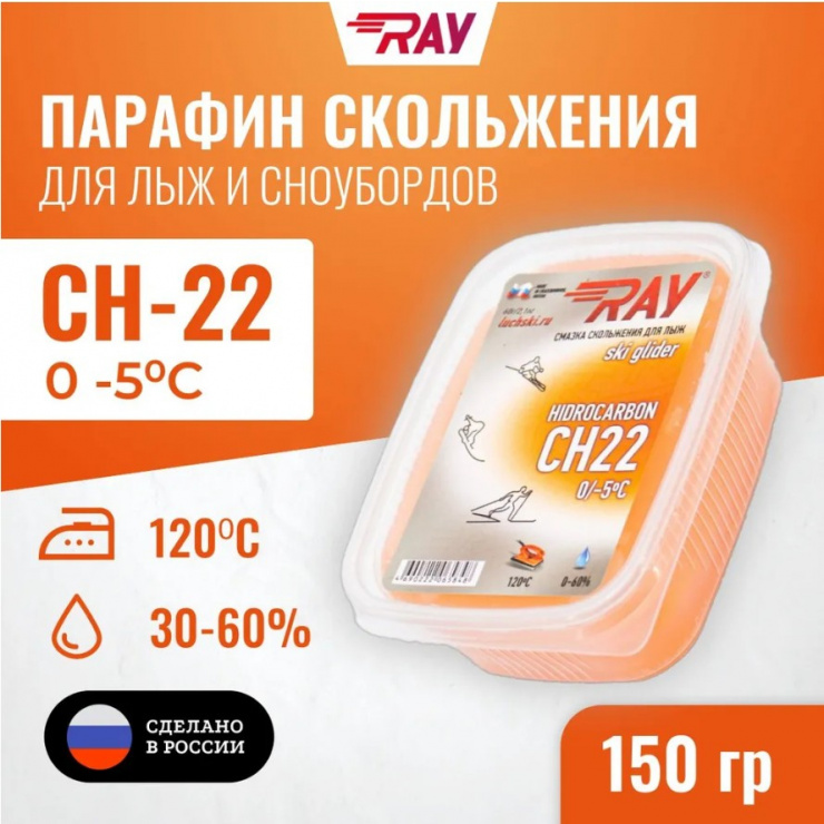 Парафин RAY CH-22 0-5°С смазка скольжения оранжевая (150г) фото 1