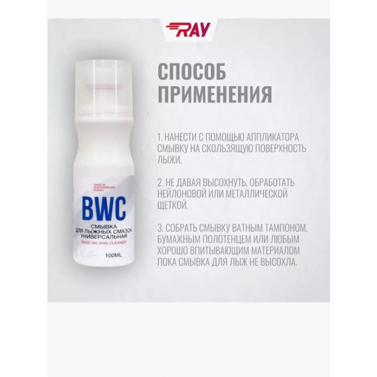 Смывка RAY BWC для лыж универсальная 100 мл фото 2