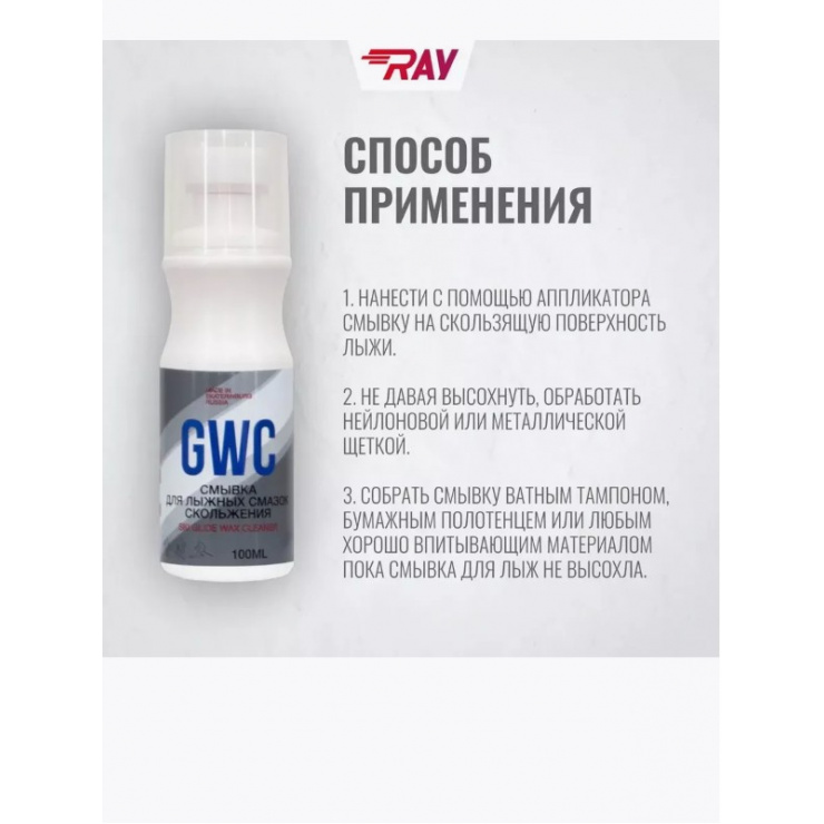 Смывка RAY GWC для лыж смазки скольжения 100 мл фото 2