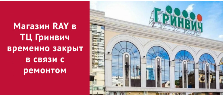 Временно не работает магазин в ТЦ Гринвич
