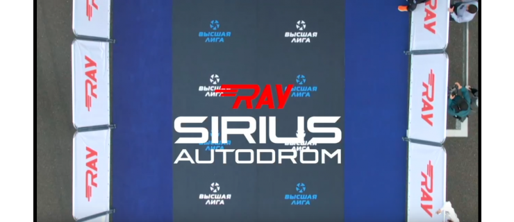 Новое видео о фестивале RAY Sirius Autodrom 2025: яркие моменты, забеги и атмосфера праздника