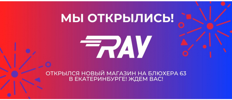Открылся новый магазин RAY на ул. Блюхера 63!