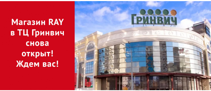 Магазин в ТЦ Гринвич снова открыт! Ждем вас!
