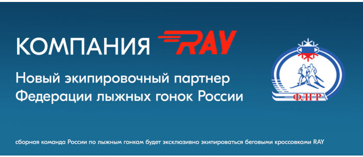 Компания RAY - новый экипировочный партнер Федерации лыжных гонок России!