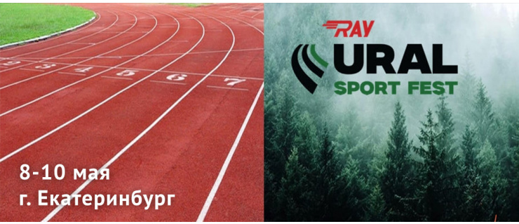 Ray Ural Sport Fest 2025: спортивный фестиваль в сердце Урала