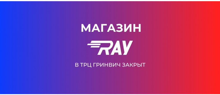 Магазин RAY в ТРЦ Гринвич закрыт