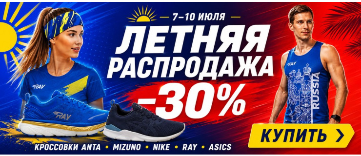 Летняя распродажа кроссовок: −30% с 7 по 10 июля