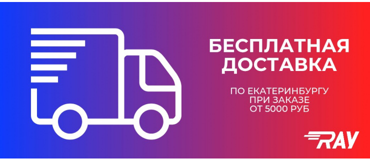 Бесплатная доставка по Екатеринбургу от 5000 руб