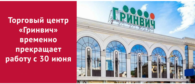 Торговый центр «Гринвич» временно прекращает работу с 30 июня