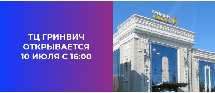 ТЦ Гринвич открывается 10 июля с 16:00