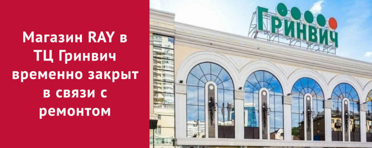 Временно не работает магазин в ТЦ Гринвич