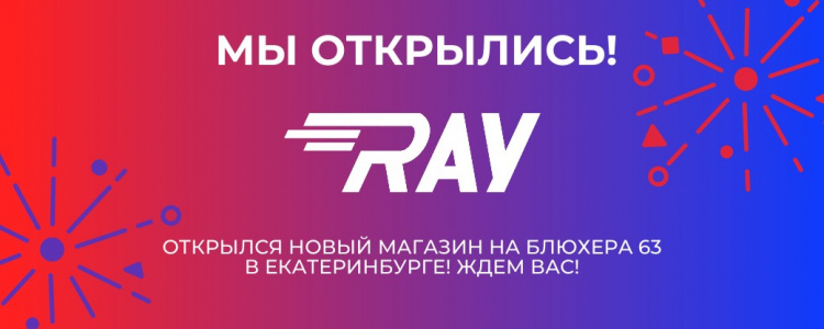 Открылся новый магазин RAY на ул. Блюхера 63!