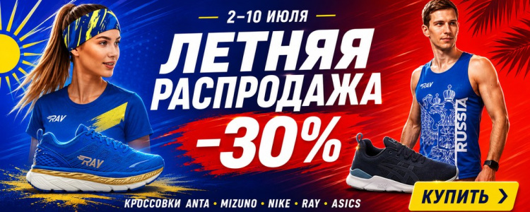 Летняя распродажа кроссовок: −30% со 2 по 10 июля