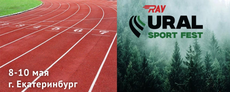 Ray Ural Sport Fest 2025: спортивный фестиваль в сердце Урала