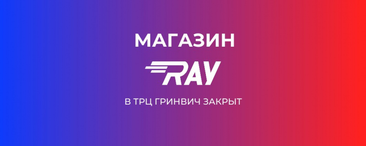 Магазин RAY в ТРЦ Гринвич закрыт