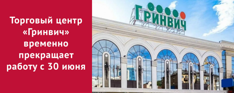Торговый центр «Гринвич» временно прекращает работу с 30 июня