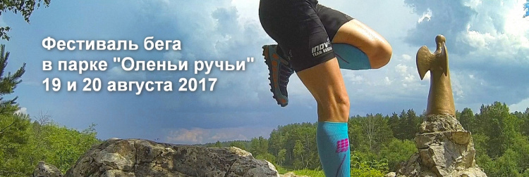 19-20 августа в природном парке "Оленьи ручьи" пройдет одноименный Фестиваль бега