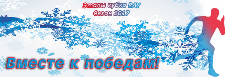 Положение «Кубок RAY» Сезон 2017