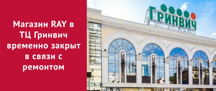Временно не работает магазин в ТЦ Гринвич