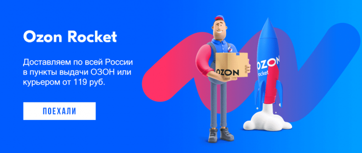 Доставка в пункты выдачи Озон или курьером от 119 рублей!