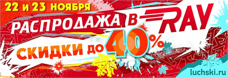 Только 22 и 23 ноября! Скидки до 40% в магазине RAY!