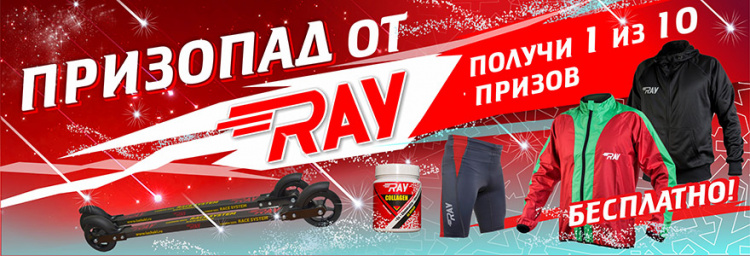 Призопад от RAY! Выиграй 1 из 10 призов!