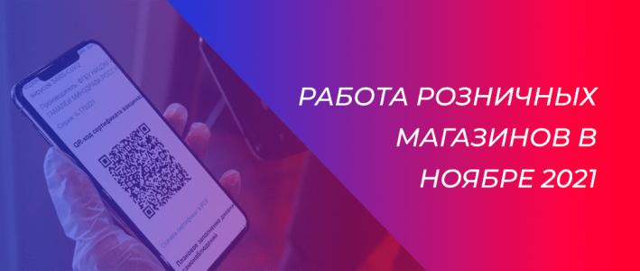 Работа розничных магазинов RAY в ноябре 2021 года