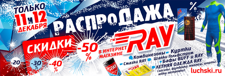 Только 11 и 12 декабря! Скидки до 50%! Предновогодняя распродажа в RAY!