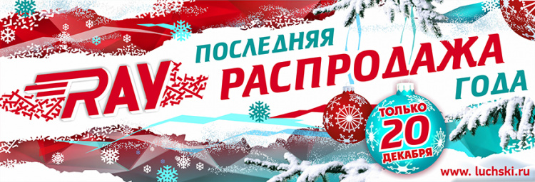 20 декабря - последняя распродажа года в RAY Multibrand!