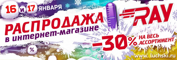 Только 16 и 17 января! Скидка на весь ассортимент 30%!