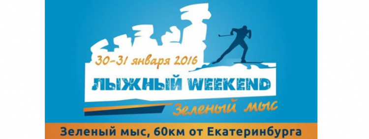 30-31 января лыжный weekend в Зеленом мысу